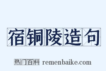 宿铜陵造句是什么意思的图片